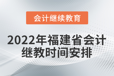 2022年福建省會計繼續(xù)教育時間安排