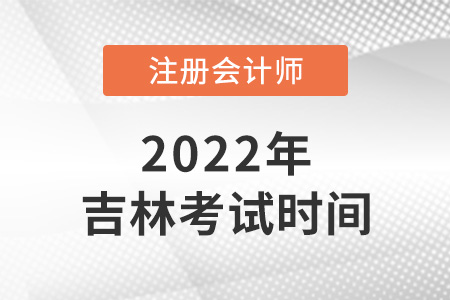 2022年吉林省白山注會考試時間在8月！