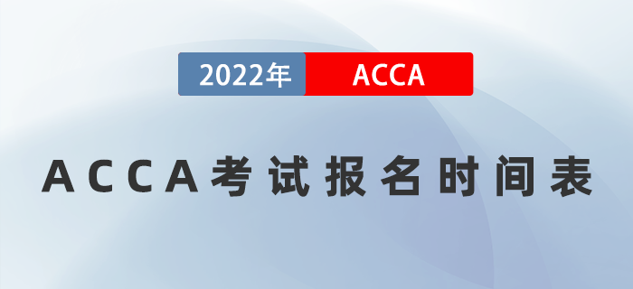 收藏！2022年ACCA考試報名時間表已公布,！