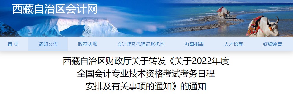 2022年西藏自治區(qū)拉薩初級會計報名簡章公布,！1月5日起報名,！