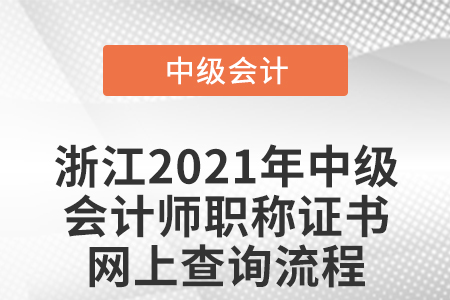 浙江2021年中級會計師職稱證書網(wǎng)上查詢流程