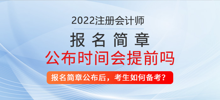 2022年注冊會計師報名簡章公布時間會提前,？考生該如何備考,？