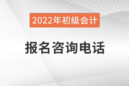 內(nèi)蒙古2022年初級會(huì)計(jì)考試報(bào)名咨詢電話