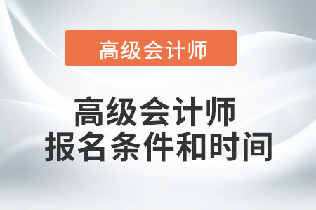 2022年高級會計師報名條件和時間您知道嗎,？