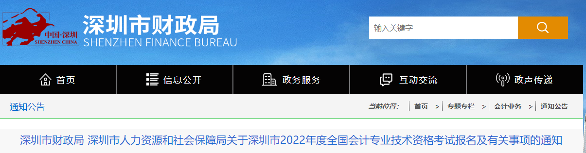 廣東省深圳市2022年中級(jí)會(huì)計(jì)報(bào)名簡(jiǎn)章公布