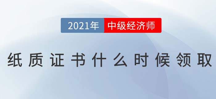 2021年中級(jí)經(jīng)濟(jì)師電子證書已下載,，紙質(zhì)證書什么時(shí)候發(fā)？