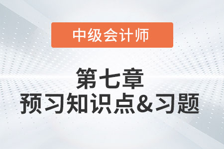 資產(chǎn)減值損失的確定及其賬務(wù)處理_2022年中級(jí)會(huì)計(jì)實(shí)務(wù)第七章預(yù)習(xí)知識(shí)點(diǎn)