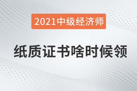 安徽2021年中級(jí)經(jīng)濟(jì)師證書(shū)領(lǐng)取官方發(fā)布具體時(shí)間了嗎