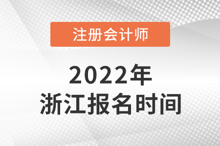 2022年浙江cpa報(bào)名時(shí)間確定了嗎？