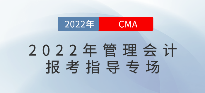 明星講師直播：2022年管理會計報考指導(dǎo)