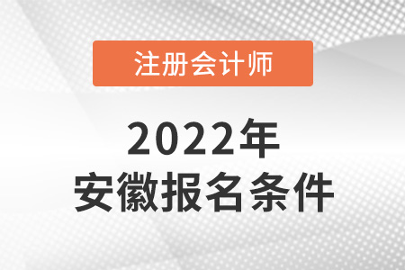 2022年安徽cpa報考條件是什么？