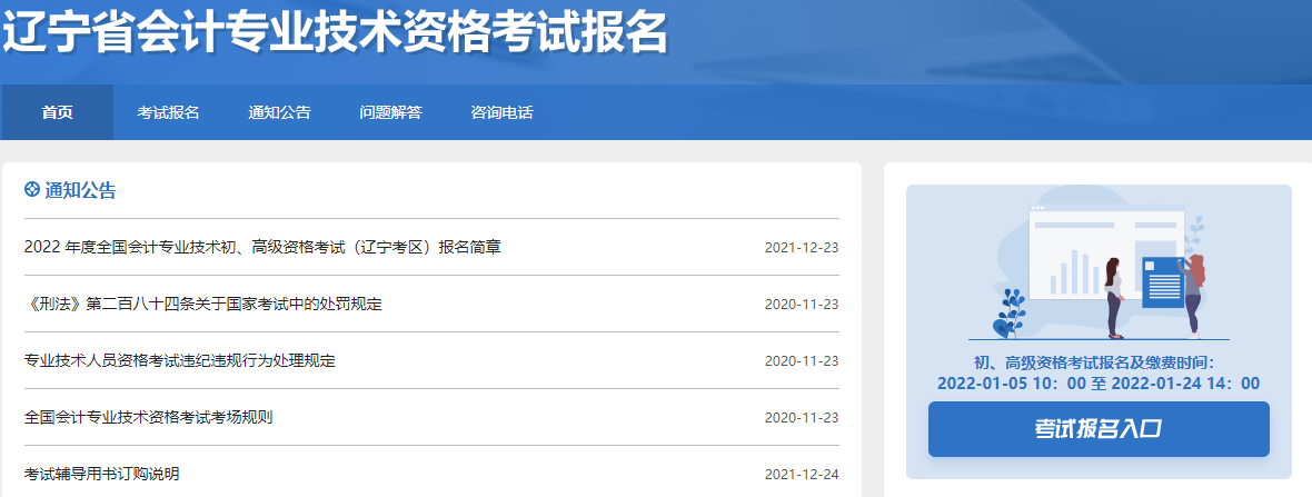 遼寧省葫蘆島初級(jí)會(huì)計(jì)師報(bào)名入口開通時(shí)間為2022年1月5日至24日,！