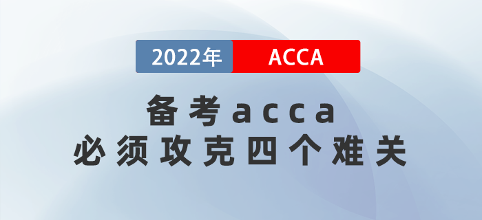 2022年備考acca必須攻克的四個(gè)難關(guān)，快速了解,！