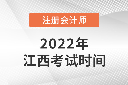 2022年江西cpa考試時(shí)間確定了！