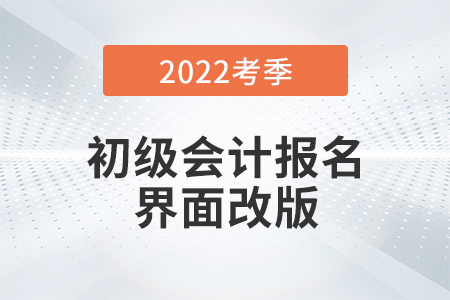 2022初級會(huì)計(jì)報(bào)名界面全面改版！需用郵箱注冊！考生務(wù)必注意,！