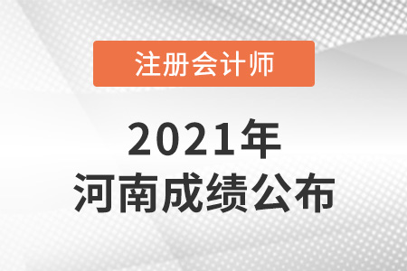 2021年河南注冊會計師成績已公布！