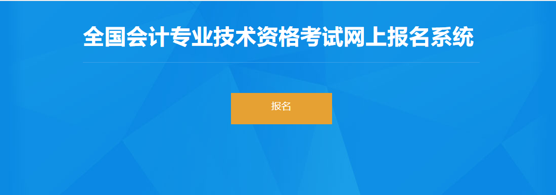 2022年內(nèi)蒙古高級(jí)會(huì)計(jì)師考試報(bào)名入口開通