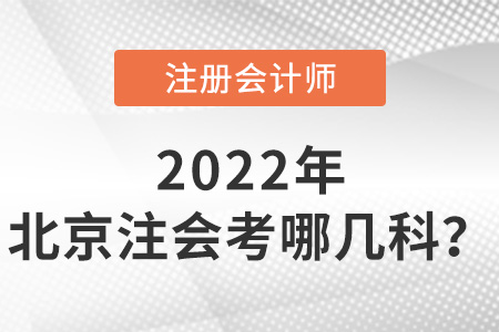 2022年北京注會(huì)考哪幾科,？