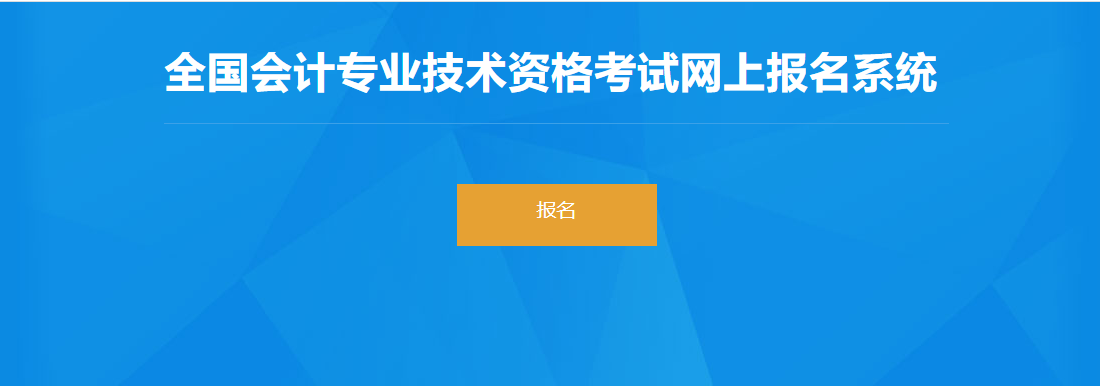 2022年黑龍江高級會計師考試報名入口開通