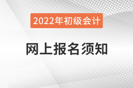 2022年全國會計(jì)專業(yè)技術(shù)資格考試網(wǎng)上報(bào)名須知,，初級會計(jì)考生速看,！