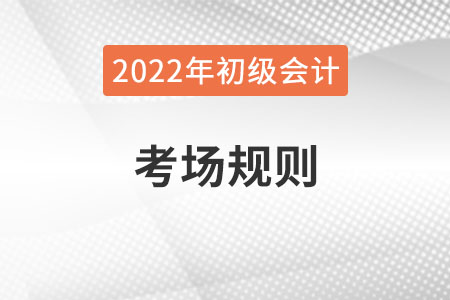 2022年全國初級(jí)會(huì)計(jì)考試考場規(guī)則,，提前了解,！