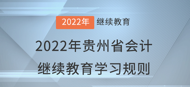 2022年貴州省會計繼續(xù)教育學習規(guī)則