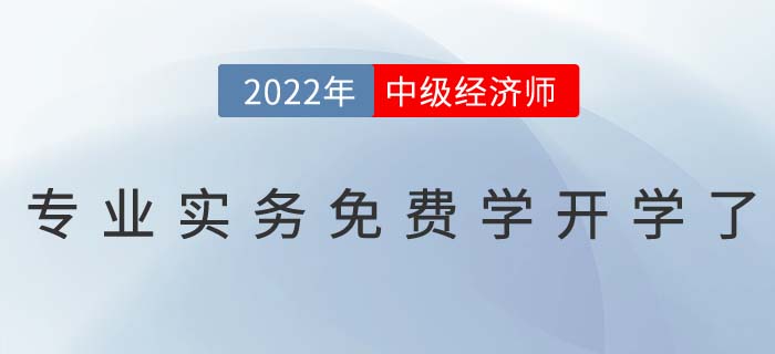 1月11日中級(jí)經(jīng)濟(jì)師專業(yè)課免費(fèi)學(xué)開學(xué)典禮直播間不見不散