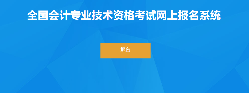 2022年安徽省高級會計師考試報名入口開通
