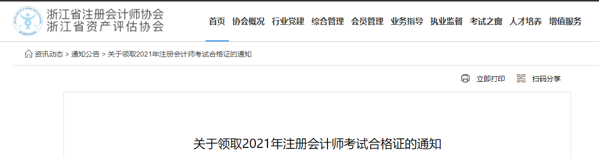 浙江省注協(xié)：關(guān)于領(lǐng)取2021年注冊(cè)會(huì)計(jì)師考試合格證的通知