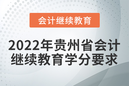 2022年貴州省會計繼續(xù)教育學分要求