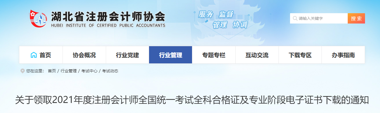 湖北省注協(xié)：關(guān)于領(lǐng)取2021年度注冊會計師考試全科合格證的通知