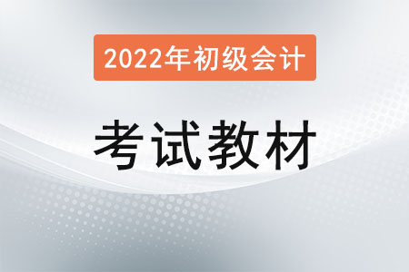 2022年初級會計(jì)官方教材已發(fā)布