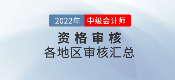 2022年中級會計師考試報名各地區(qū)資格審核時間及方式