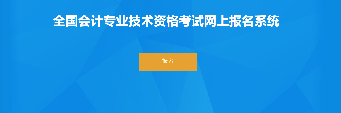 2022年廣東省高級(jí)會(huì)計(jì)師考試報(bào)名入口開(kāi)通