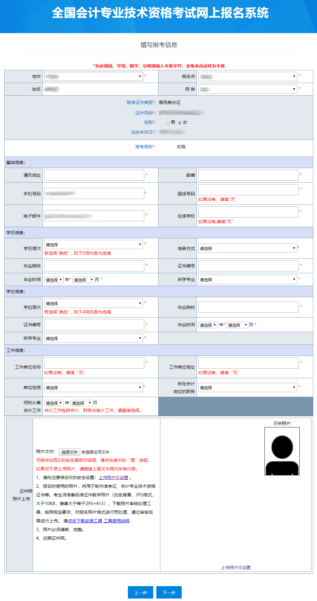 初級(jí)會(huì)計(jì)職稱(chēng)報(bào)名信息填寫(xiě)