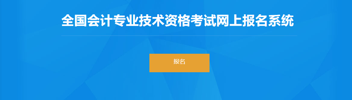 2022年海南省高級會計師考試報名入口開通