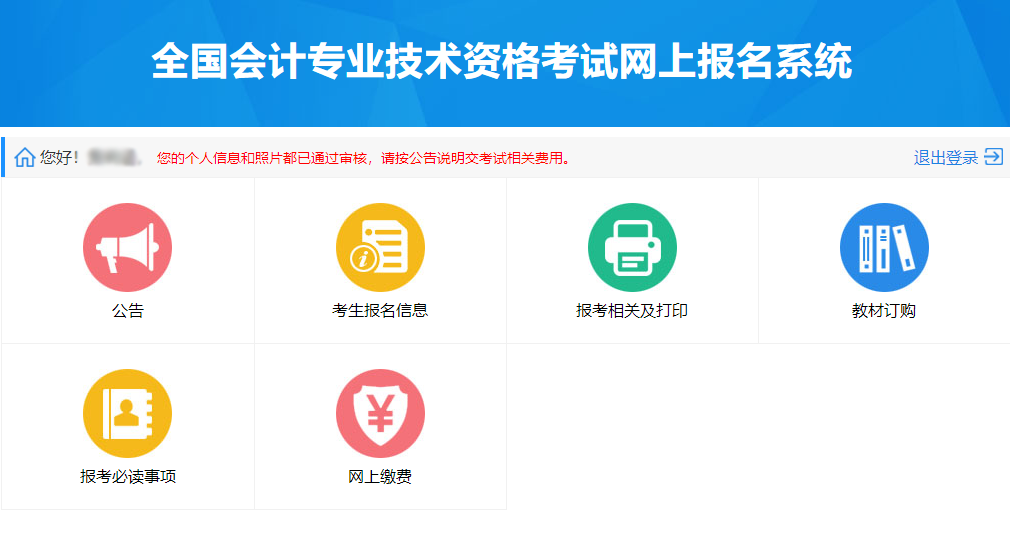 全國(guó)會(huì)計(jì)專(zhuān)業(yè)技術(shù)資格考試網(wǎng)上報(bào)名