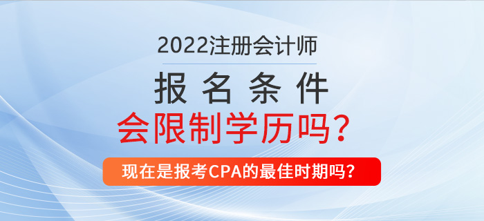 2022年注冊會計師報名條件是否會對學歷做出限制？