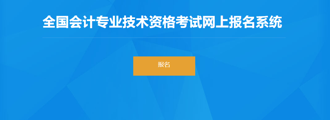 2022年云南省高級(jí)會(huì)計(jì)師考試報(bào)名入口開(kāi)通