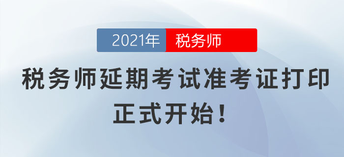 各位考生請注意！稅務(wù)師延期考試準(zhǔn)考證打印正式開始,！