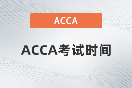 2023年6月河南省acca考試時(shí)間是什么時(shí)候