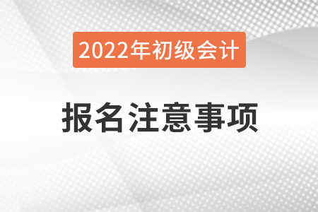 官方發(fā)布,！山西2022年初級(jí)會(huì)計(jì)考試報(bào)名注意事項(xiàng)