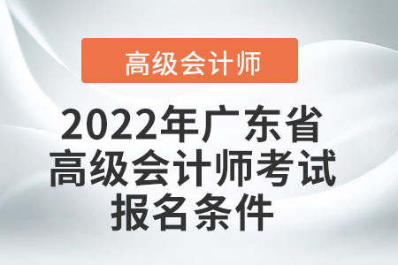 2022年廣東省高級會計師考試報名條件