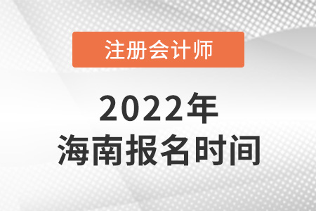 2022年海南省海口cpa報(bào)名時(shí)間