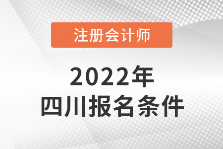 2022年四川省德陽cpa報(bào)考條件是什么,？