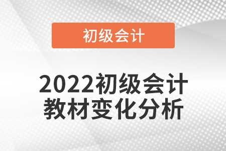 2022初級(jí)會(huì)計(jì)教材變化分析