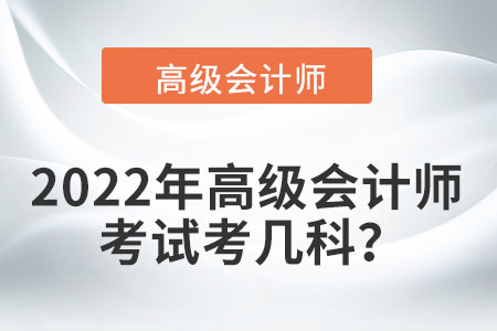 2022年高級會計師考試考幾科？