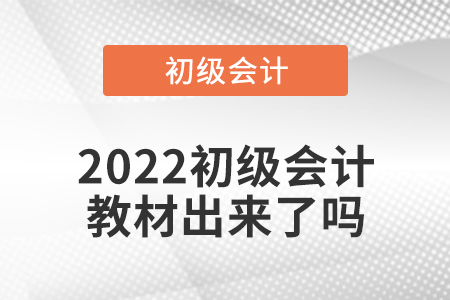 2022初級會計教材出來了嗎