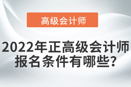 2022年正高級會計師報名條件有哪些,？