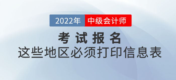 注意,！2022年中級會計報名這些地區(qū)必須打印信息表,！